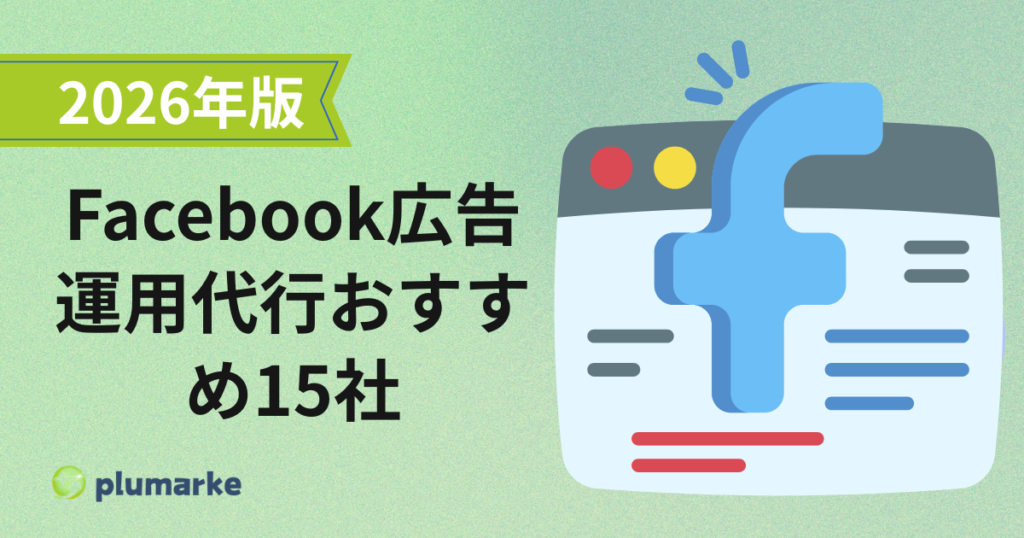 【2026年最新】Facebook広告（Meta広告）運用代行おすすめ15社｜プロ目線で徹底比較