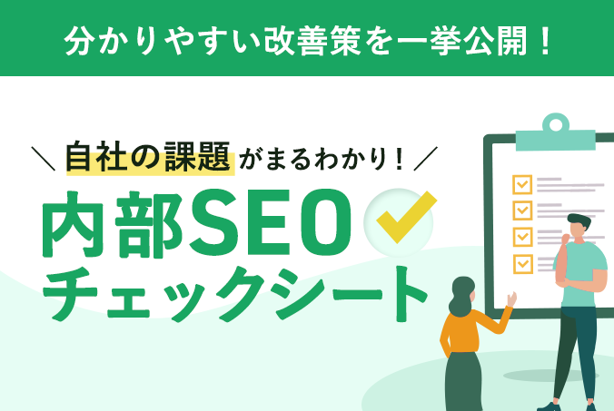 【完全版】内部SEOチェックシートで自社の課題を洗い出そう！分かりやすい改善策を一挙公開！