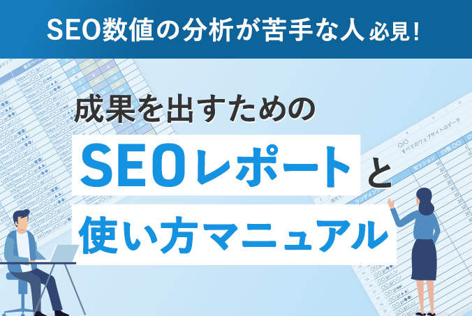 SEO数値の分析が苦手な人必見！成果を出すためのSEOレポートと簡単使い方マニュアル