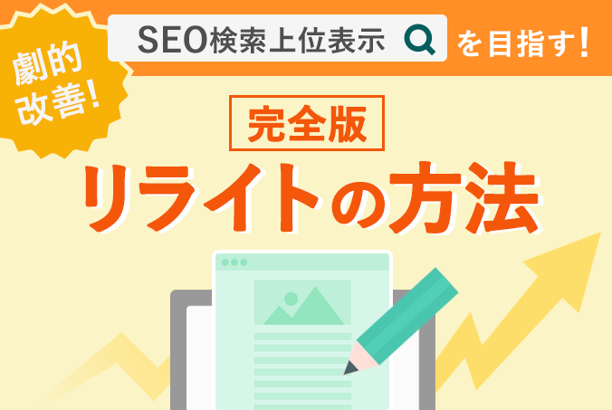 【完全版】リライトで劇的改善！SEOの検索上位表示を目指す方法